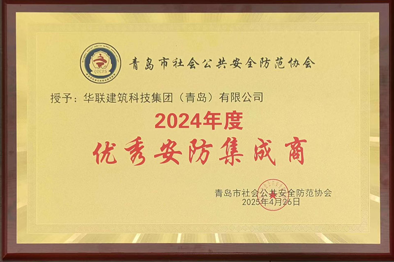 1、青島安防協會優秀安防集成商.jpg