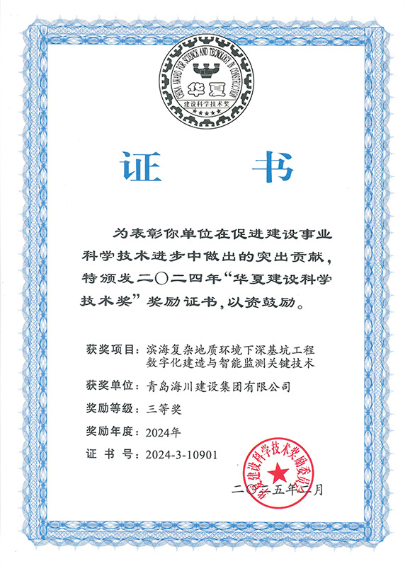 3-2024華夏建設科學技術獎（青島海川）.jpg