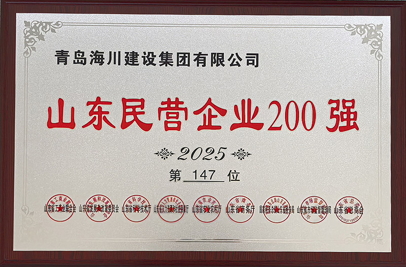 1、青島海川建設榮登2025山東民營企業200強.jpg